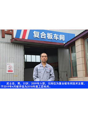 武士忠，男，33歲，2009年入職，現(xiàn)崗位為復(fù)合板車間技術(shù)主管，于2019年4月被評(píng)選為2018年度