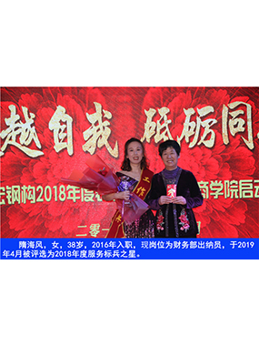 隋海風(fēng)，女，38歲，2016年入職，現(xiàn)崗位為財(cái)務(wù)部出納員，于2019年4月被評(píng)選為2018年度服務(wù)標(biāo)