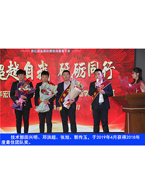 技術(shù)部田興明、鄧洪超、張旭、郭傳玉，于2019年4月獲得2018年度*佳團(tuán)隊(duì)獎(jiǎng)
