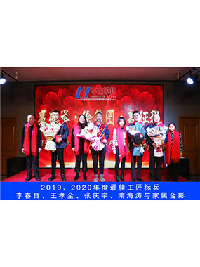 2019、2020年度**工匠標兵，李春良，王孝全，張慶宇，隋海濤與家屬合影