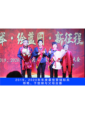 2019、2020年度**營銷標兵，鄭艷，于佳麗與父母合影