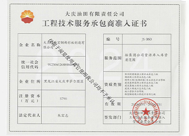 工程技術(shù)服務(wù)承包商準人證書